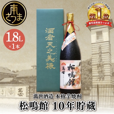 【蔵元直送】萬世酒造 松鳴館 10年貯蔵 1.8L 本格芋焼酎 芋焼酎 ギフト