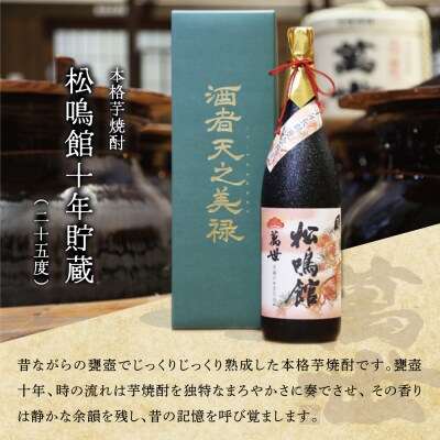【蔵元直送】萬世酒造 松鳴館 10年貯蔵 1.8L 本格芋焼酎 芋焼酎 ギフト