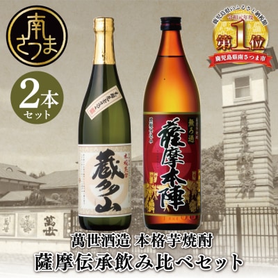 【蔵元直送】萬世酒造 薩摩伝承飲み比べセット 本格芋焼酎 ハイボール 飲み比べ ギフト