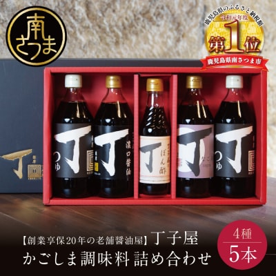 【創業享保20年の老舗醤油屋】丁子屋のかごしま調味料 詰め合わせ (4種) 贈答用