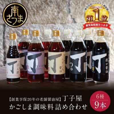 【創業享保20年の老舗醤油屋】丁子屋のかごしま調味料 詰め合わせ (6種) 贈答用