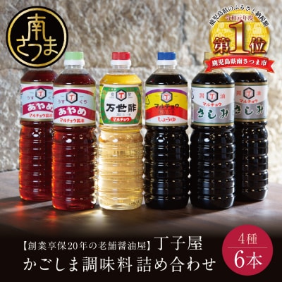【創業享保20年の老舗醤油屋】丁子屋のかごしま醤油 詰め合わせ(4種) 6本セット