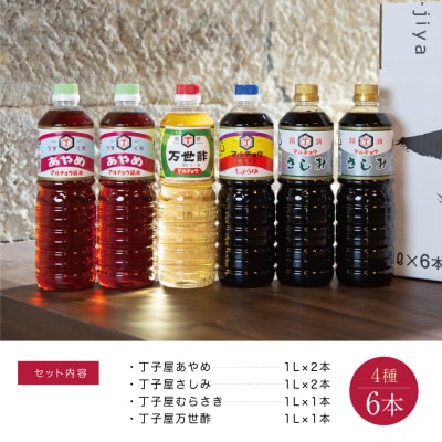 【創業享保20年の老舗醤油屋】丁子屋のかごしま醤油 詰め合わせ(4種) 6本セット