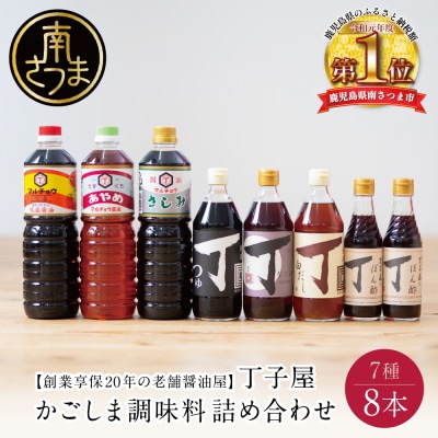 【創業享保20年の老舗醤油屋】丁子屋のかごしま調味料 詰め合わせ(7種)