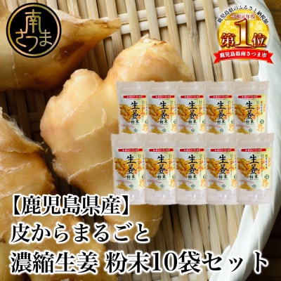 【健康習慣】皮からまるごと 濃縮生姜 粉末 15g×10袋