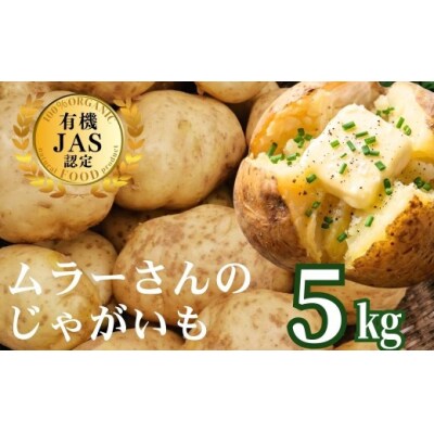 【農家直送】【2027年1月以降順次発送】海士町産 じゃがいも 5㎏ 野菜