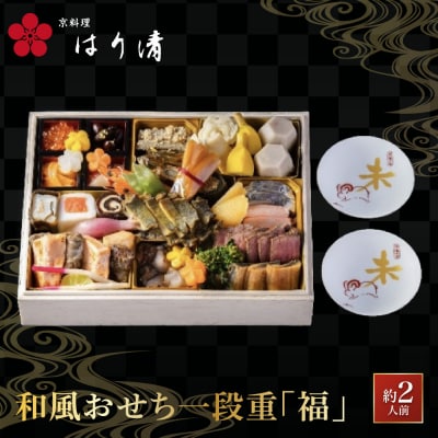 【京料理 はり清】和風おせち一段重『福』 約2人前|京都 老舗料亭 人気おせち