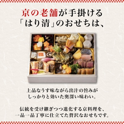 【京料理 はり清】和風おせち一段重『福』 約2人前|京都 老舗料亭 人気おせち