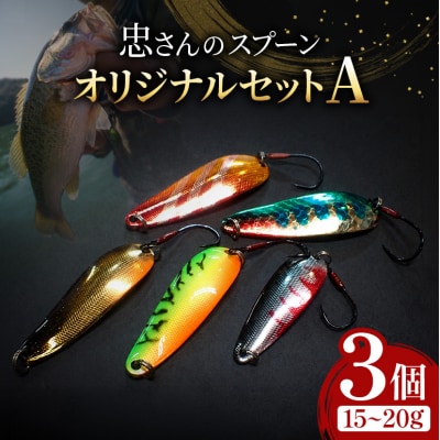 忠さんのスプーン オリジナルセットA　(7)15～20g:3個[No5895-7042]