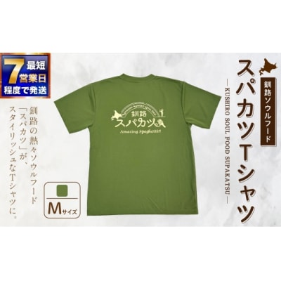 【7日程度で発送】釧路ソウルフードスパカツTシャツ ( モスグリーン ) Mサイズ 1枚