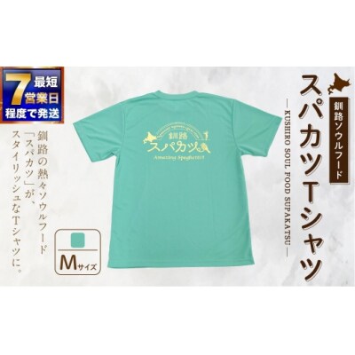 【7日程度で発送】釧路ソウルフードスパカツTシャツ ( ミントグリーン ) Mサイズ 1枚