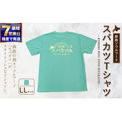 【7日程度で発送】釧路ソウルフードスパカツTシャツ ( ミントグリーン ) LLサイズ 1枚