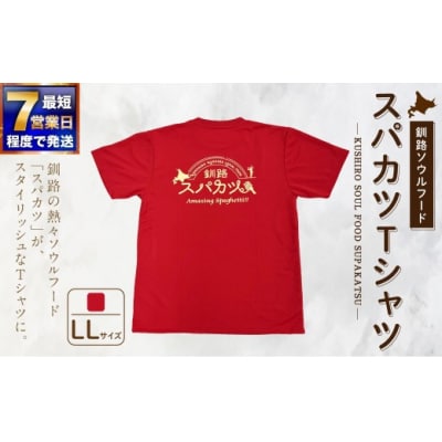 【7日程度で発送】釧路ソウルフードスパカツTシャツ ( レッド ) LLサイズ 1枚