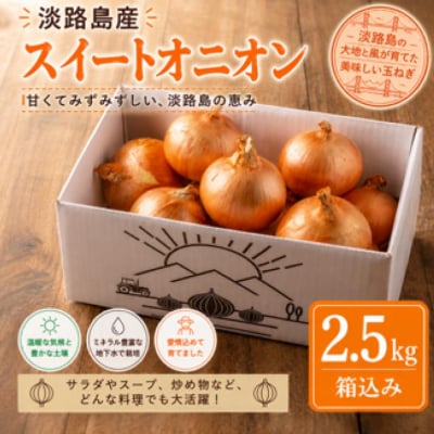 淡路島スイートオニオン 淡路島産玉ねぎ　2.5kg
