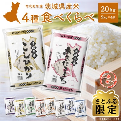 【さとふる限定】新米 米 4種食べ比べ 20kg(5kg×4袋) 令和8年9月中旬以降順次発送 令