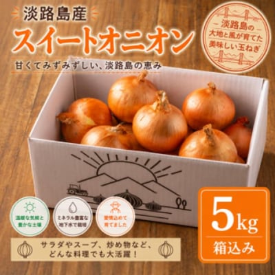 淡路島スイートオニオン 淡路島産玉ねぎ 5kg