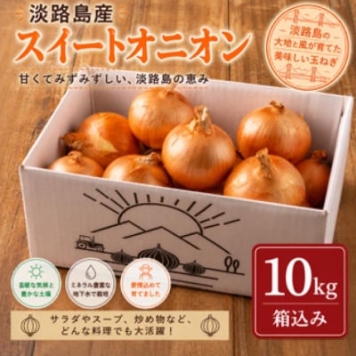 淡路島スイートオニオン 淡路島産玉ねぎ　10kg