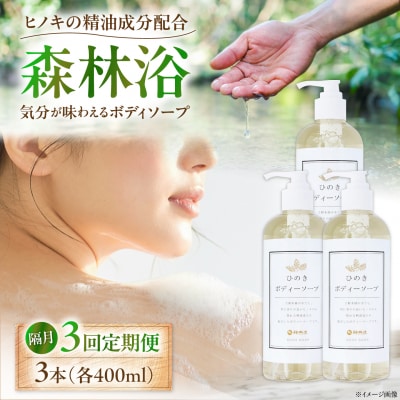 【全3回隔月定期便】神然流 桧ボディソープ 3本