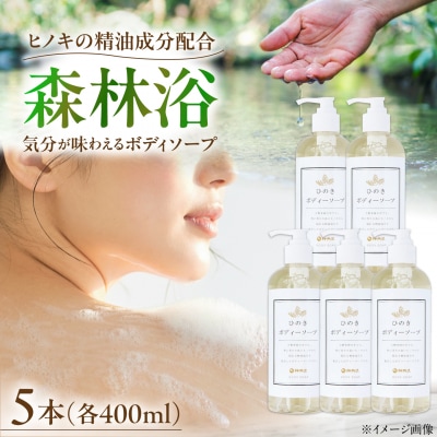 神然流 桧ボディソープ 5本