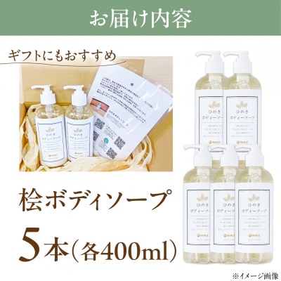 神然流 桧ボディソープ 5本