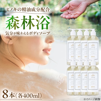 神然流 桧ボディソープ 8本