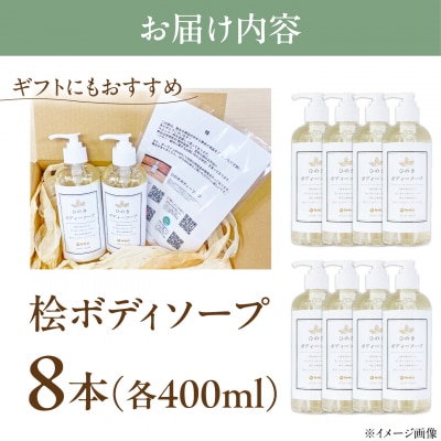 神然流 桧ボディソープ 8本