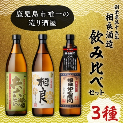  【相良酒造】飲み比べ3本セット　K004-001