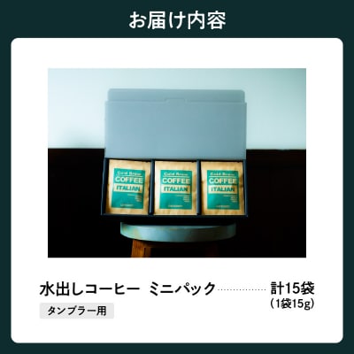 水出し コーヒー タンブラー用 パック 15g×15袋 アイスコーヒー コールドブリューコーヒー