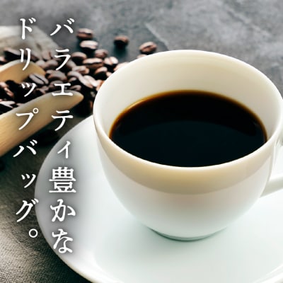 本格 ドリップ コーヒー 厳選 16種 18袋(1袋11g)自家焙煎 珈琲 ドリップバッグ