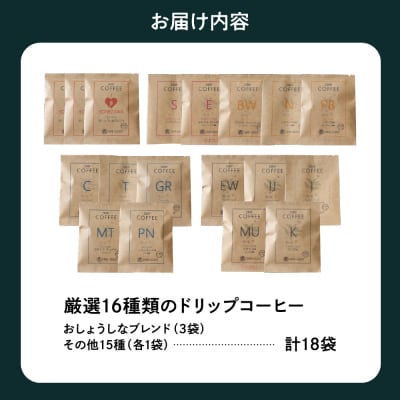 本格 ドリップ コーヒー 厳選 16種 18袋(1袋11g)自家焙煎 珈琲 ドリップバッグ