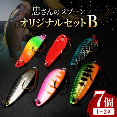 忠さんのスプーン オリジナルセットB　(1)1～2g:7個[No5895-7043]