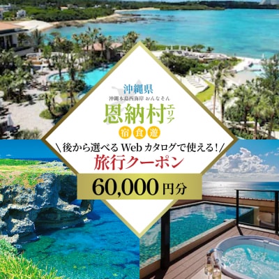 【沖縄ツアー】沖縄西海岸リゾート恩納村 後から選べる旅行クーポン6万円分