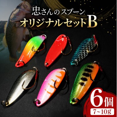 忠さんのスプーン オリジナルセットB　(5)7～10g:6個[No5895-7047]