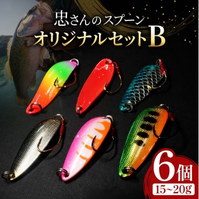 忠さんのスプーン オリジナルセットB　(7)15～20g:6個[No5895-7049]