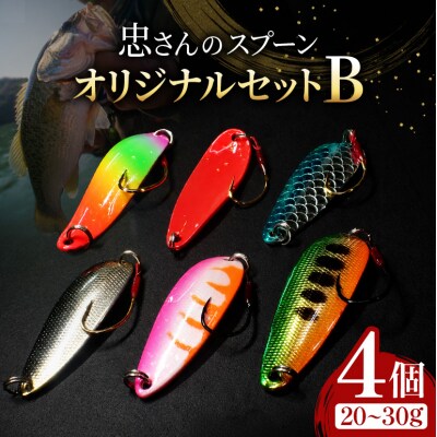 忠さんのスプーン オリジナルセットB　(8)20～30g:4個 [No5895-7065]
