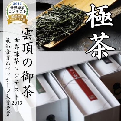 雲頂の御茶