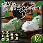 茶来未のアイス12個セット