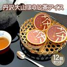丹沢大山ほうじ茶アイス12個セット