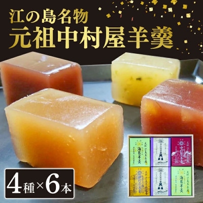 江の島名物羊羹　全6本セット