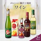 メルシャン藤沢工場醸造、お楽しみワインと梅酒・果実酒　5本セット