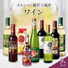メルシャン藤沢工場醸造、お楽しみワイン　9本セット