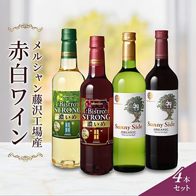 メルシャン藤沢工場産　赤ワイン白ワイン　計4本セット