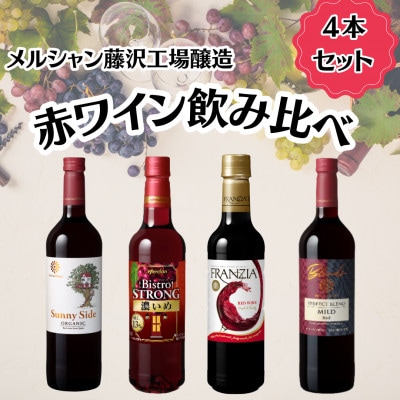 メルシャン藤沢工場産　赤ワイン4本セット