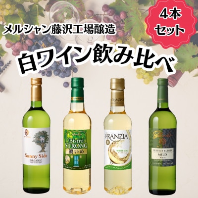 メルシャン藤沢工場　白ワイン4本セット