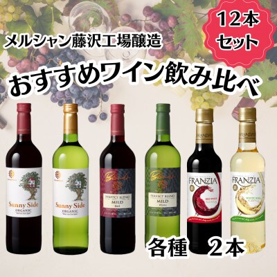 メルシャン藤沢工場製造　おすすめワイン飲み比べセット　12本入り