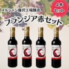 メルシャン藤沢工場産　フランジア　赤ワイン　4本セット