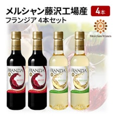 メルシャン藤沢工場産　フランジア　4本セット(赤ワイン2本、白ワイン2本) | ふるさと納税のお礼品