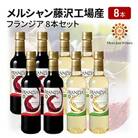 メルシャン藤沢工場産　フランジア　8本セット　(赤ワイン4本、白ワイン4本)