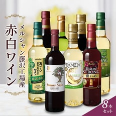 メルシャン藤沢工場産　赤ワイン白ワイン　計8本セット | ふるさと納税のお礼品