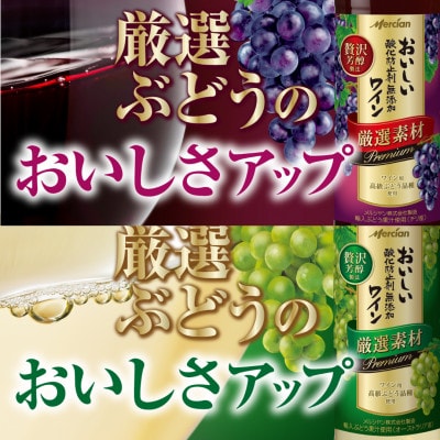 メルシャン藤沢工場産　赤ワイン白ワイン　計8本セット